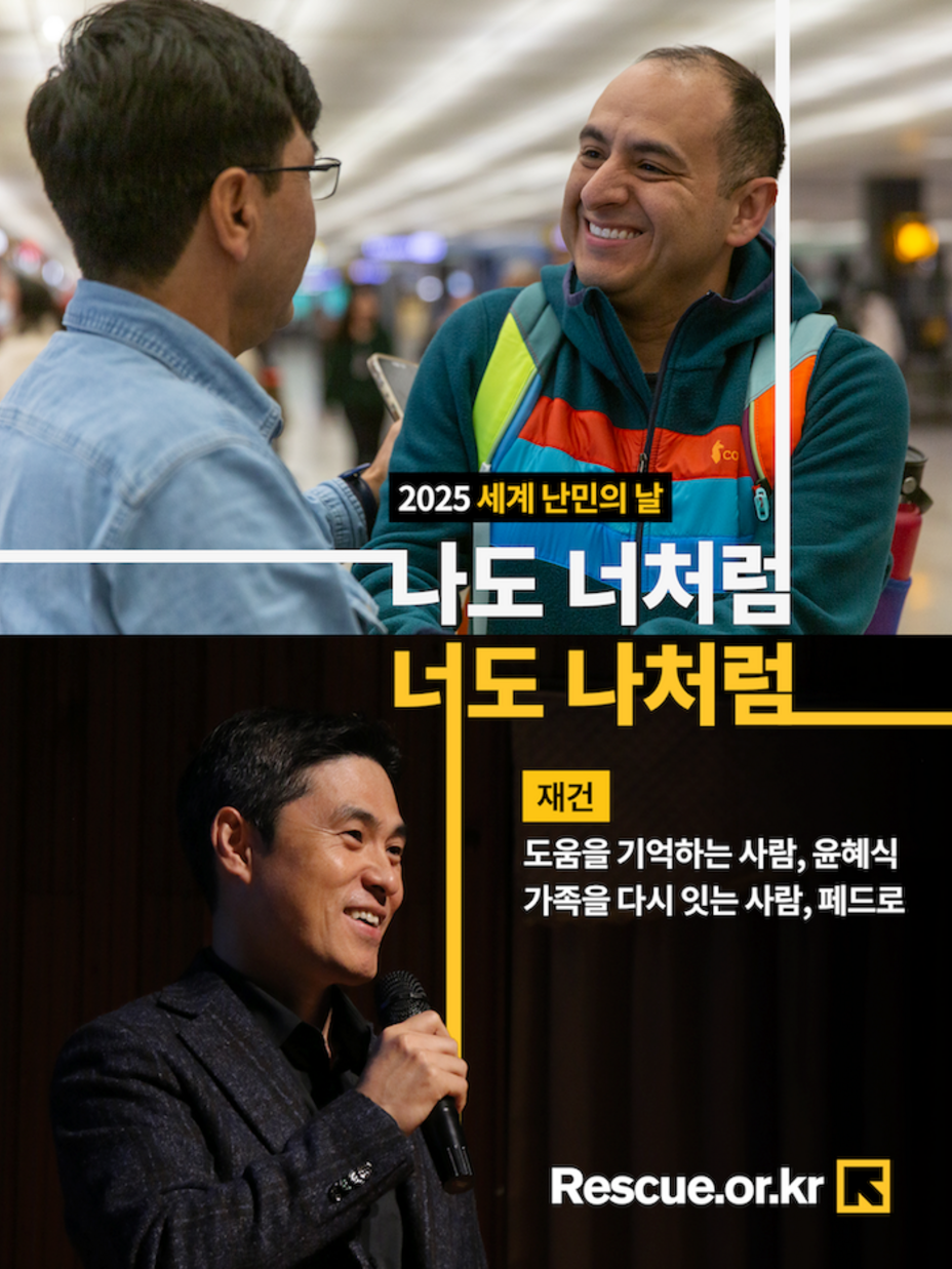 2025 세계 난민의 날 나도 너처럼, 너도 나처럼